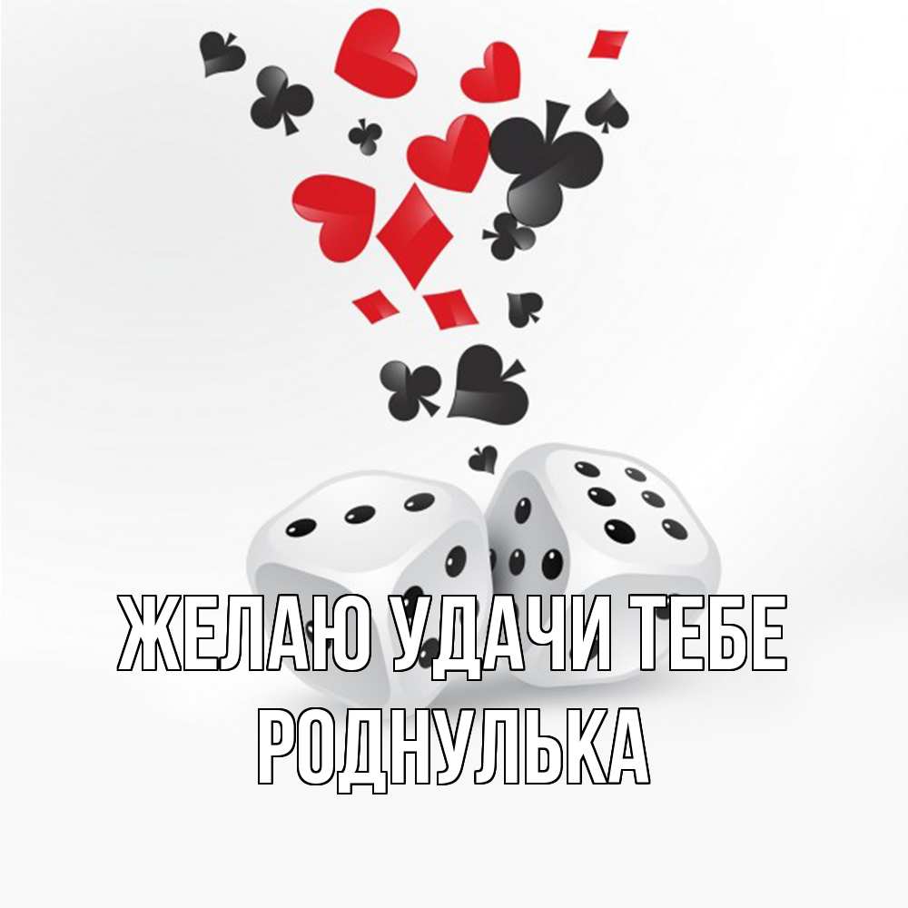 Открытка  с именем. роднулька, Желаю удачи тебе  