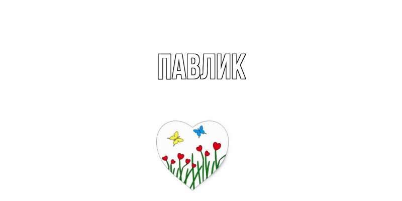 Картинка  с именем , Павлик
