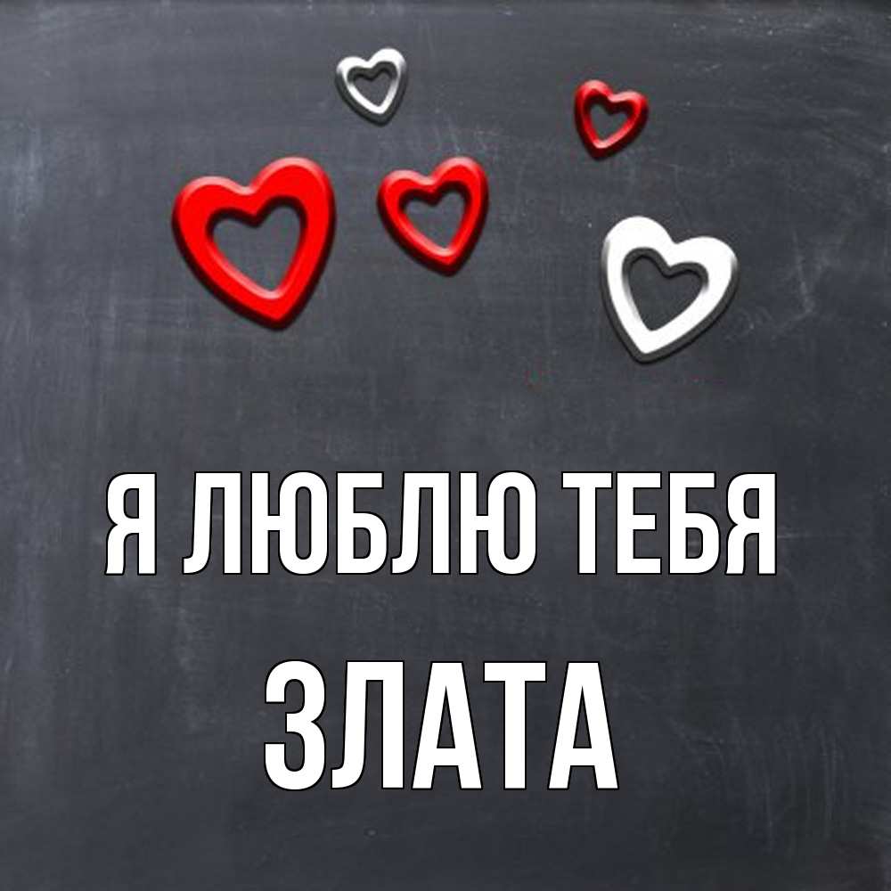 Открытка  с именем. Злата, Я люблю тебя  