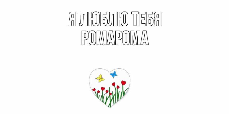 Картинка Я люблю тебя, РомаРома