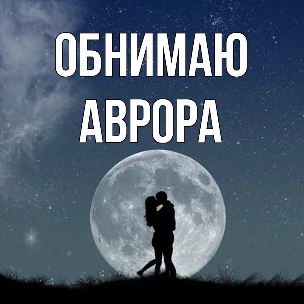 Открытка  с именем. Аврора, Обнимаю  