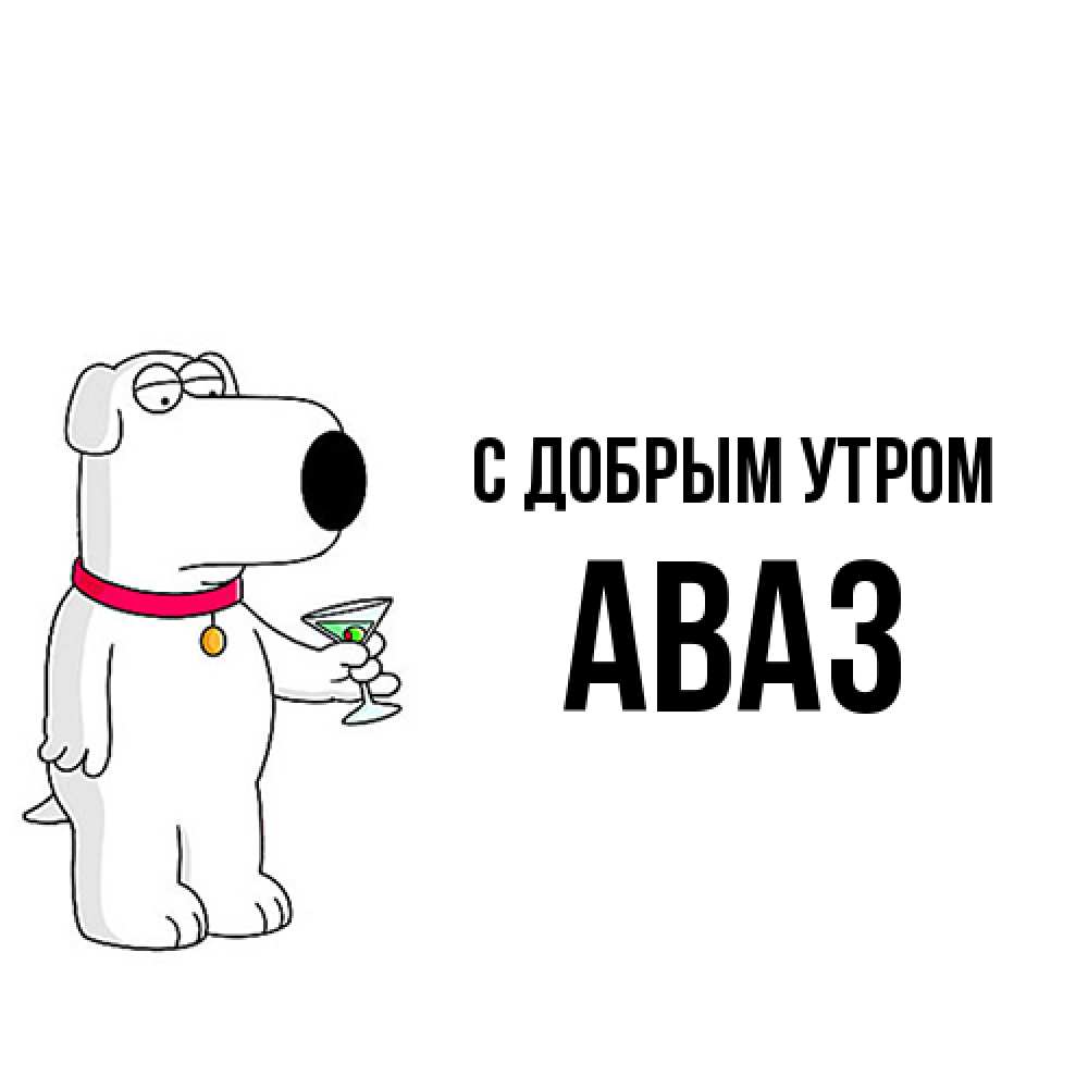 Открытка  с именем. Аваз, С добрым утром  