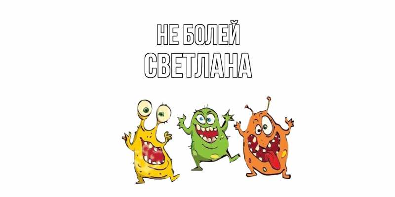 Картинка Не болей, Светлана