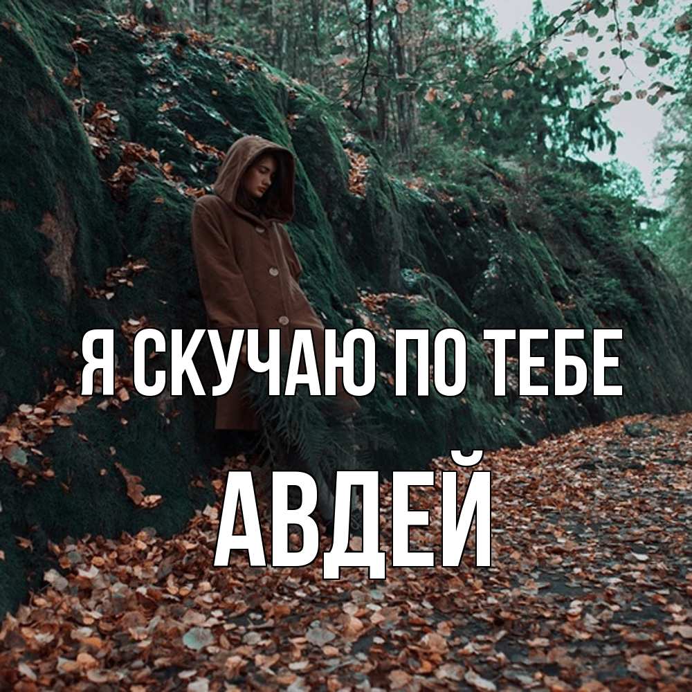 Открытка  с именем. Авдей, Я скучаю по тебе  