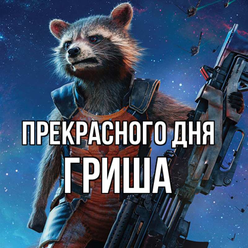 Картинка Прекрасного дня, Гриша