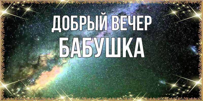Картинка Добрый вечер, бабушка