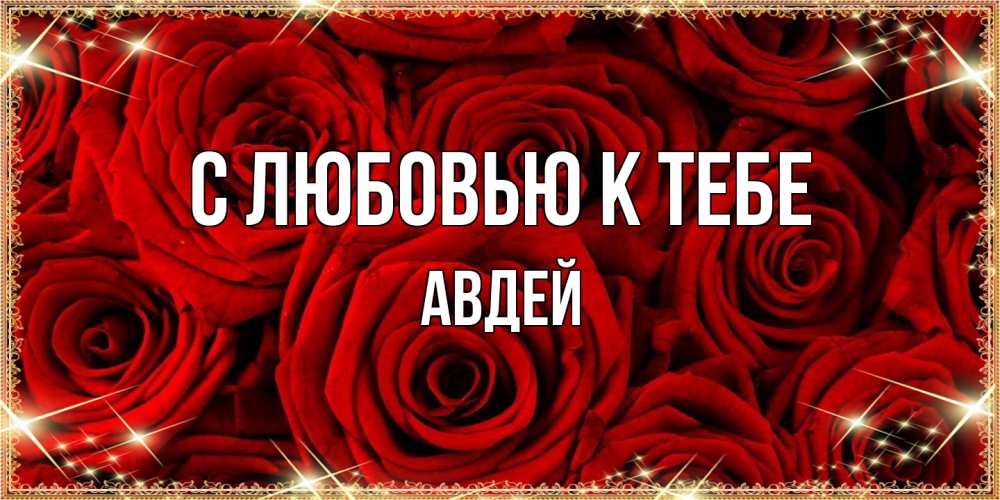 Открытка  с именем. Авдей, С любовью к тебе  