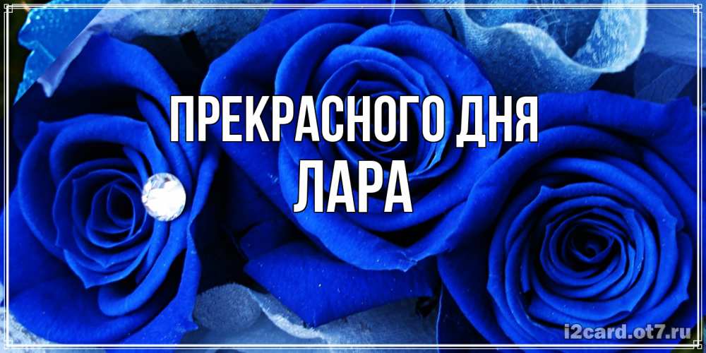 Открытка  с именем. Лара, Прекрасного дня  
