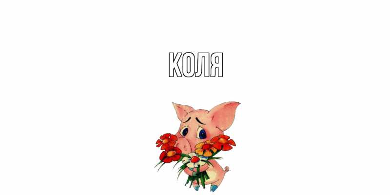 Картинка  с именем , коля