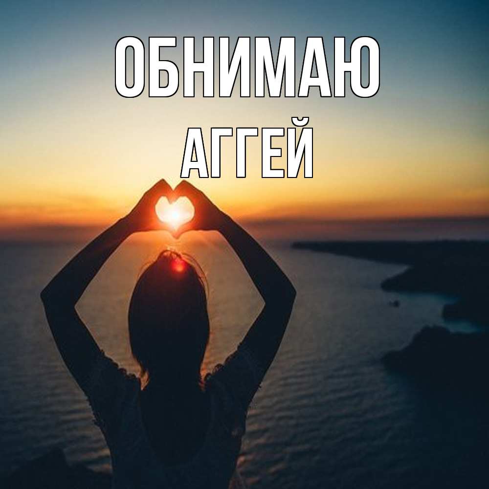 Открытка  с именем. Аггей, Обнимаю  