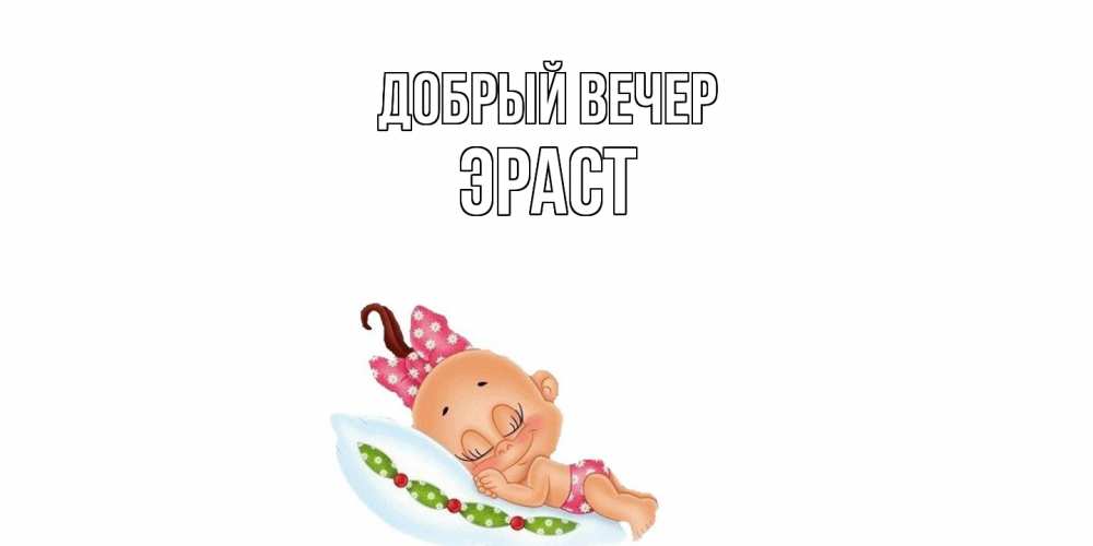Открытка  с именем. Эраст, Добрый вечер  