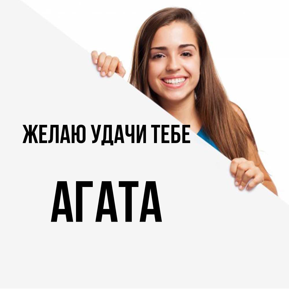 Открытка  с именем. Агата, Желаю удачи тебе  