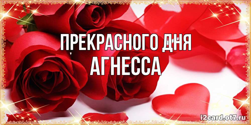 Открытка  с именем. Агнесса, Прекрасного дня  