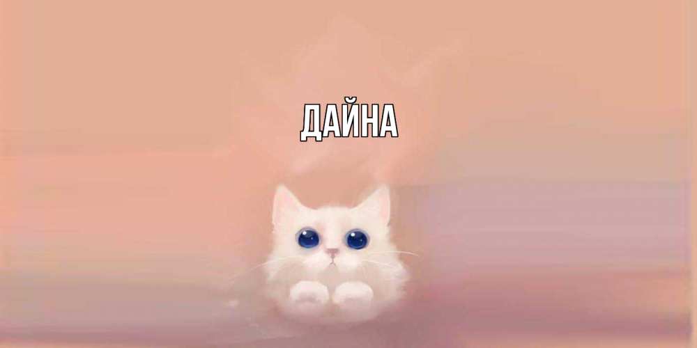 Открытка  с именем. Дайна, Главная  