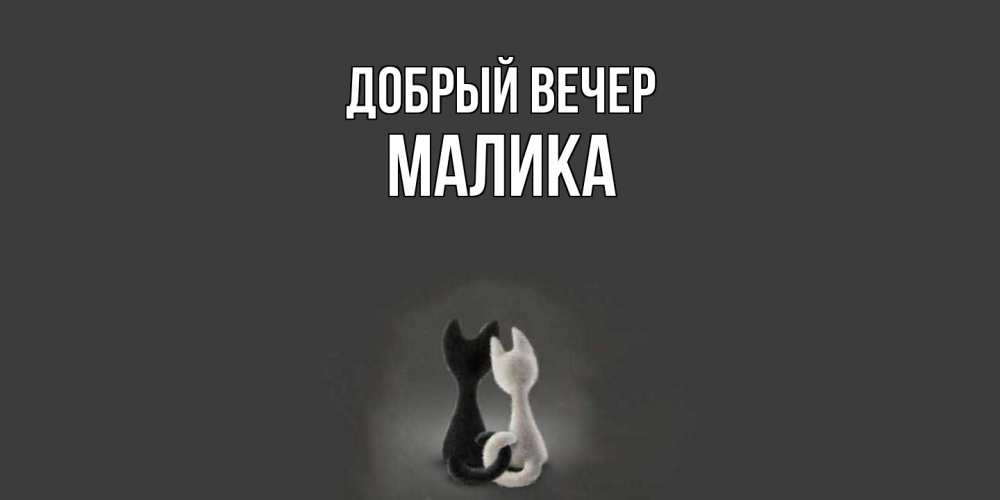 Открытка  с именем. Малика, Добрый вечер  