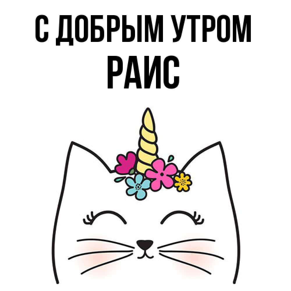 Открытка  с именем. Раис, С добрым утром  