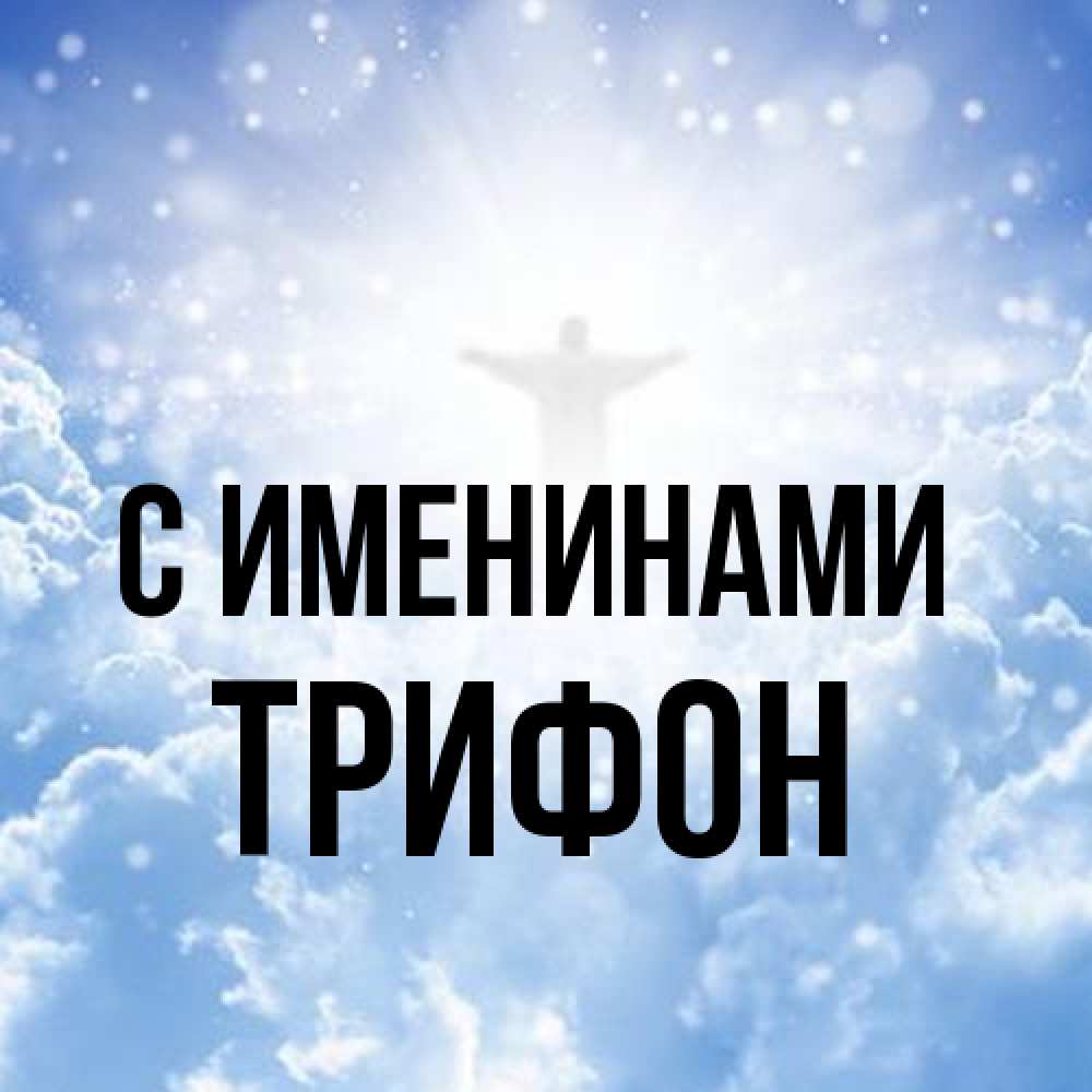 Открытка  с именем. Трифон, С именинами  