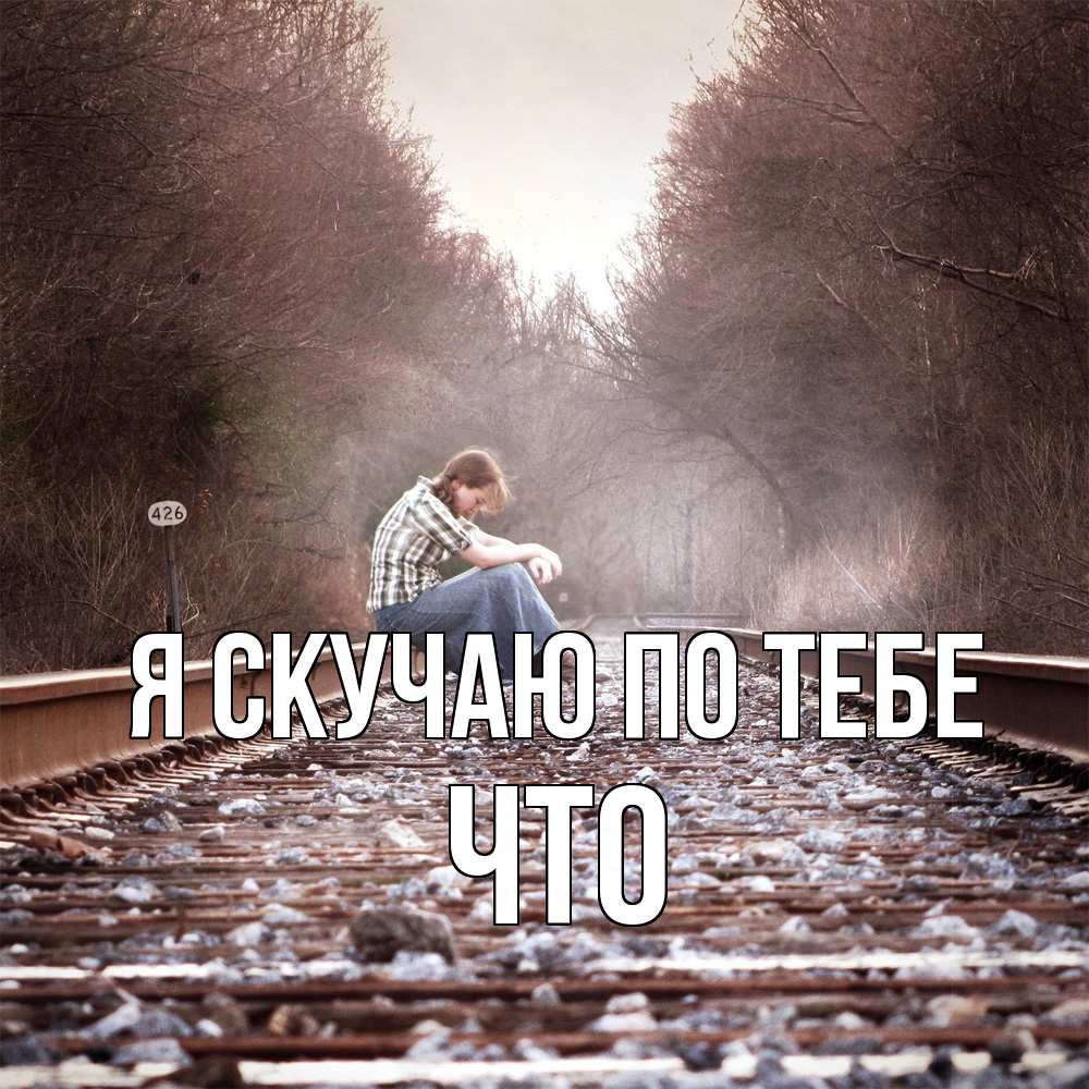 Открытка  с именем. Что, Я скучаю по тебе  