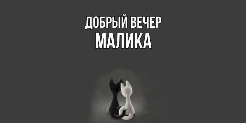 Картинка Добрый вечер, Малика