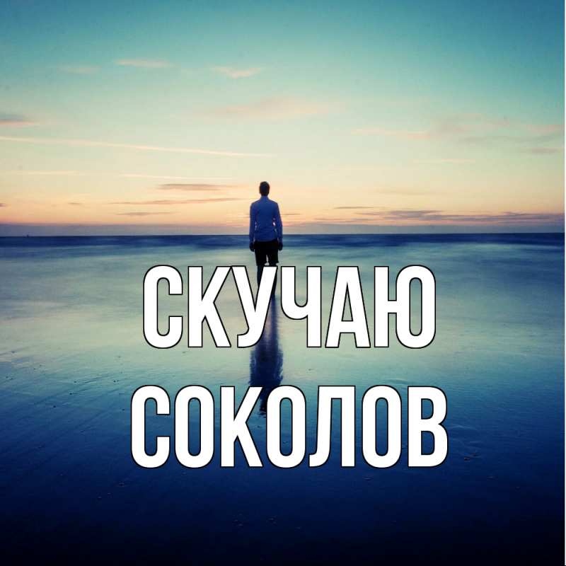 Картинка Скучаю, Соколов