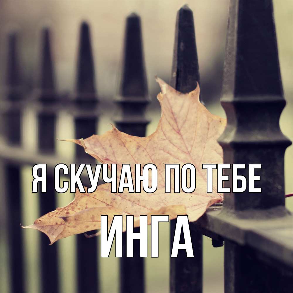 Открытка  с именем. Инга, Я скучаю по тебе  