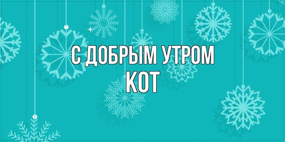 Открытка  с именем. КОТ, С добрым утром  