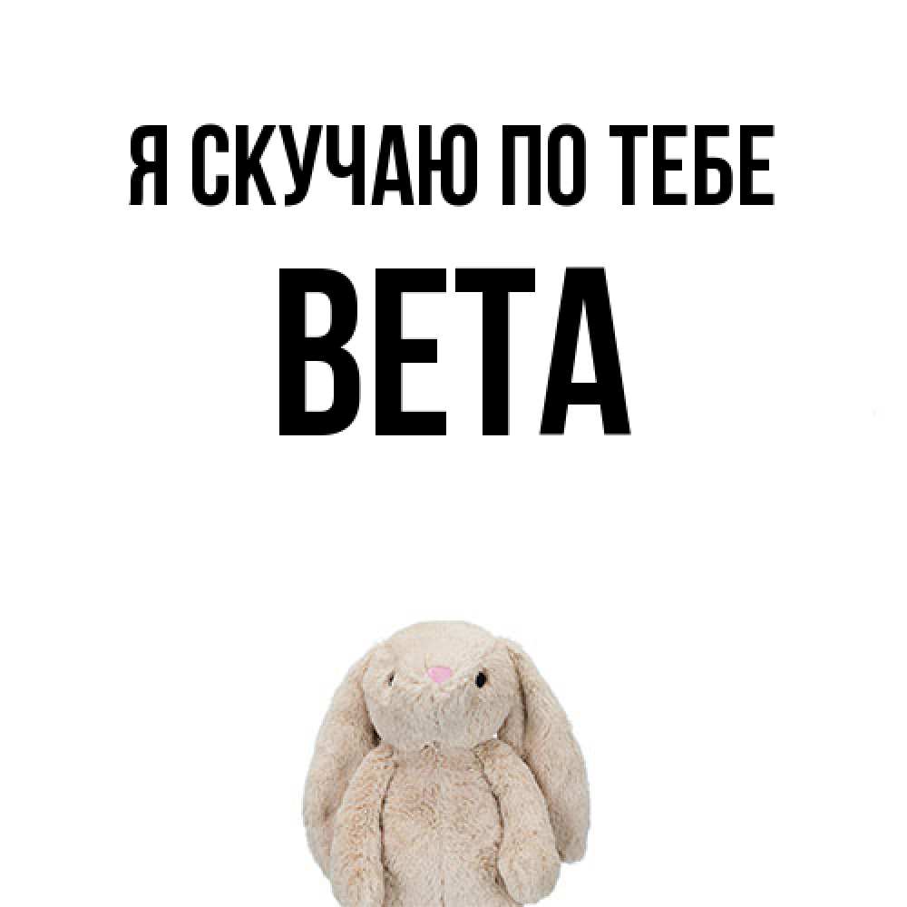 Открытка  с именем. вета, Я скучаю по тебе  