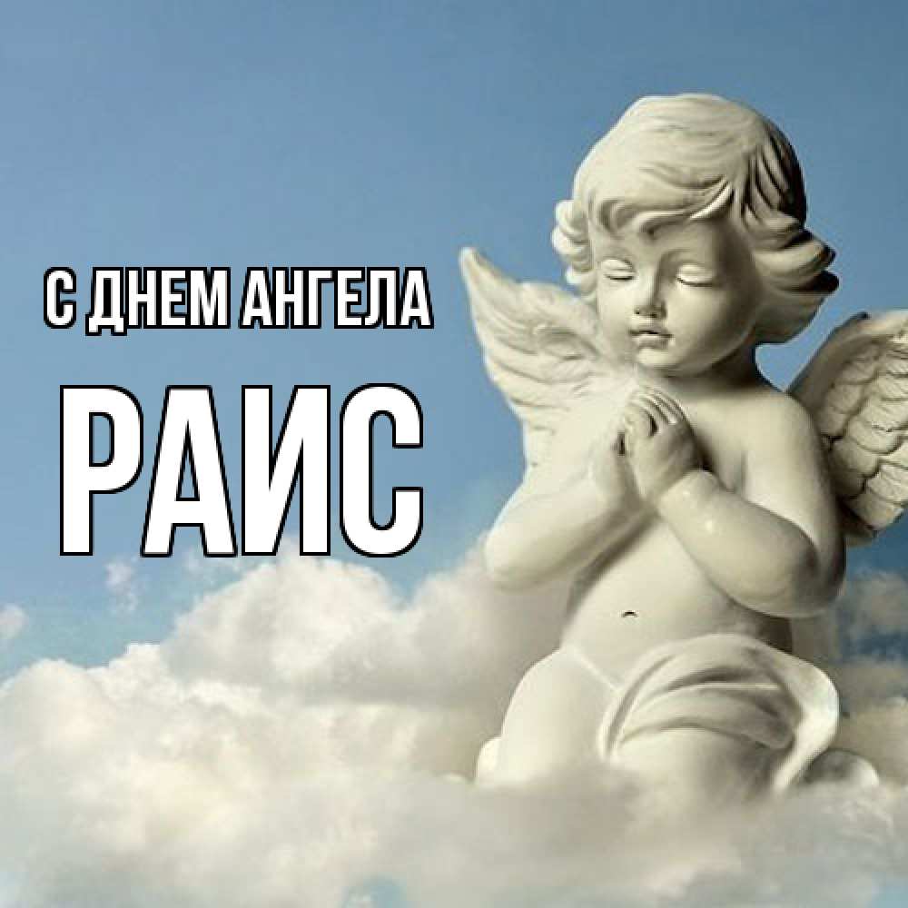Открытка  с именем. Раис, С днем ангела  