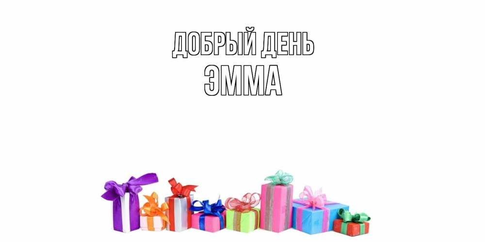 Открытка  с именем. Эмма, Добрый день  
