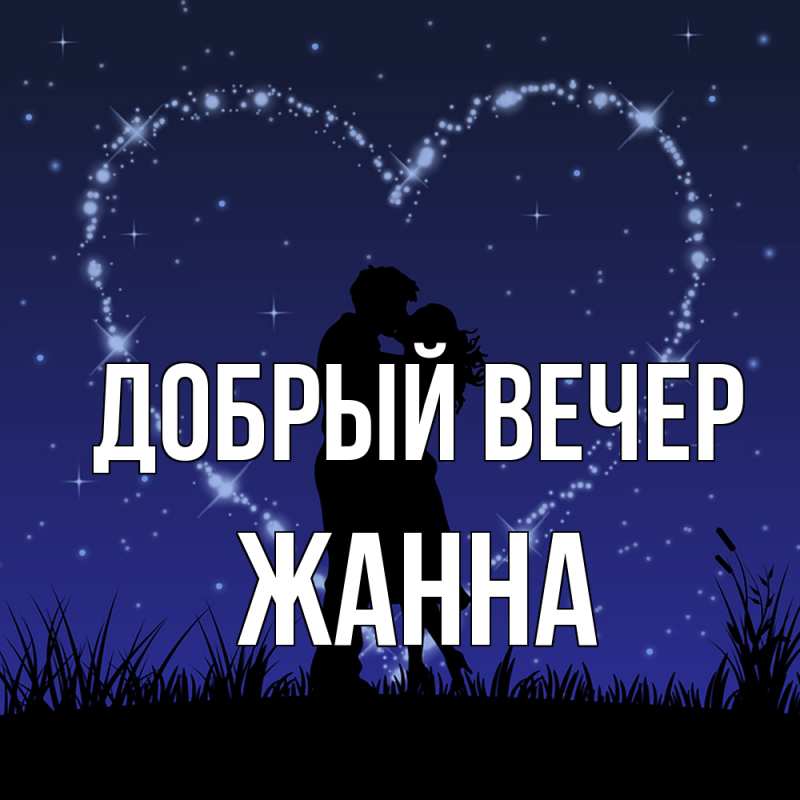 Открытка с именем, Жанна, Добрый вечер