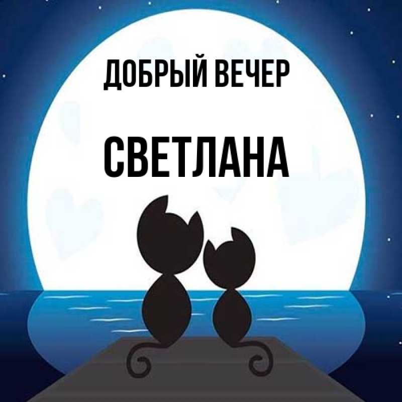 Картинка Добрый вечер, Светлана