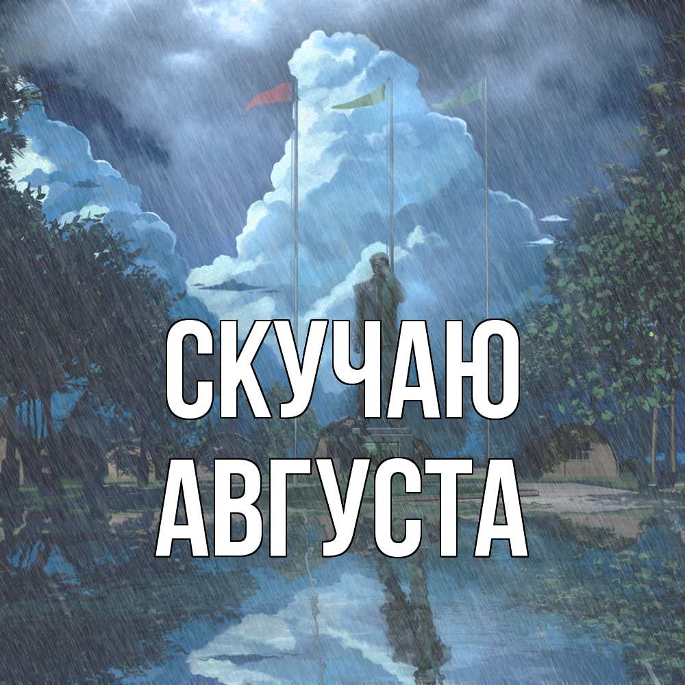 Открытка  с именем. Августа, Скучаю  