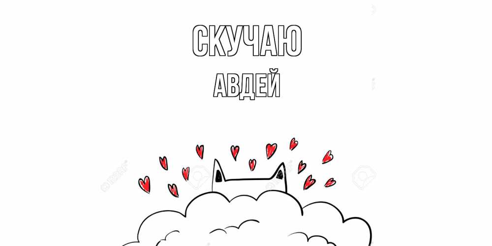 Открытка  с именем. Авдей, Скучаю  