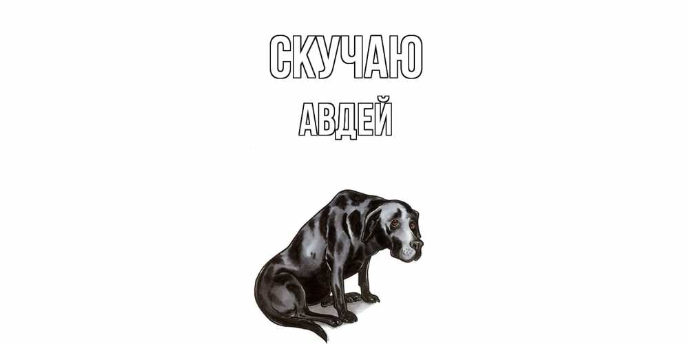 Открытка  с именем. Авдей, Скучаю  