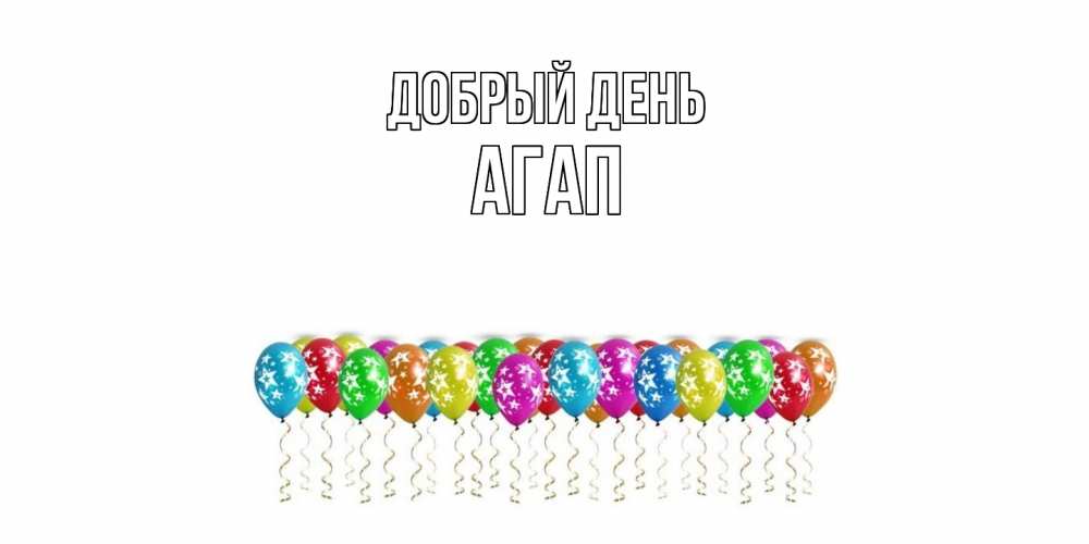 Открытка  с именем. Агап, Добрый день  