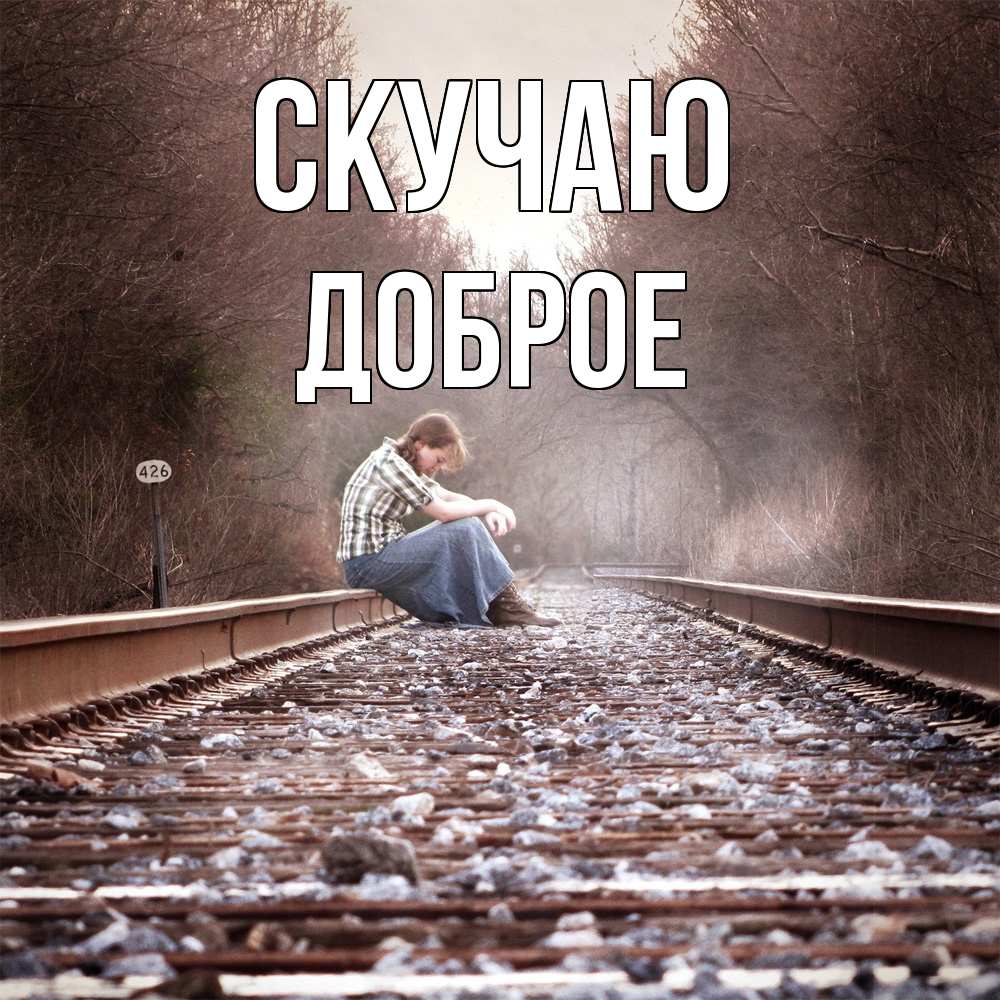 Открытка  с именем. Доброе, Скучаю  