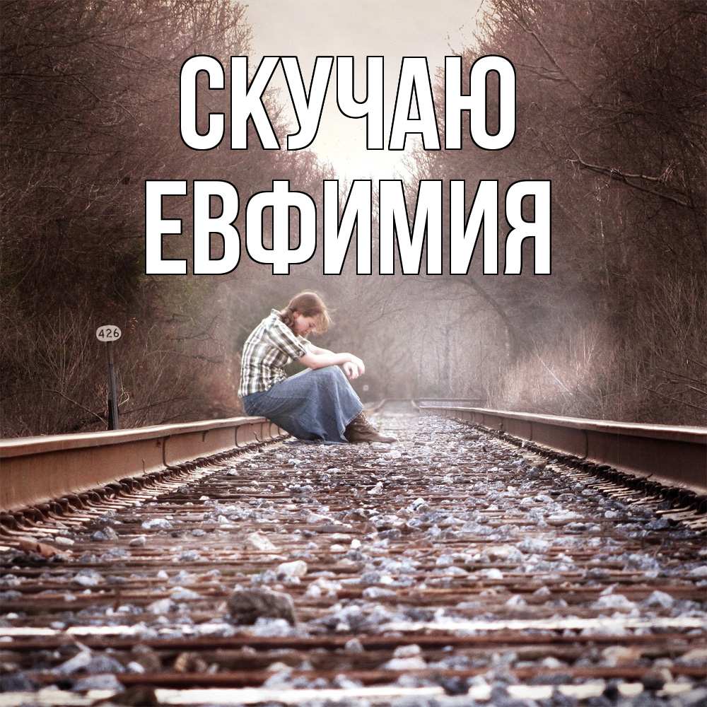 Открытка  с именем. Евфимия, Скучаю  