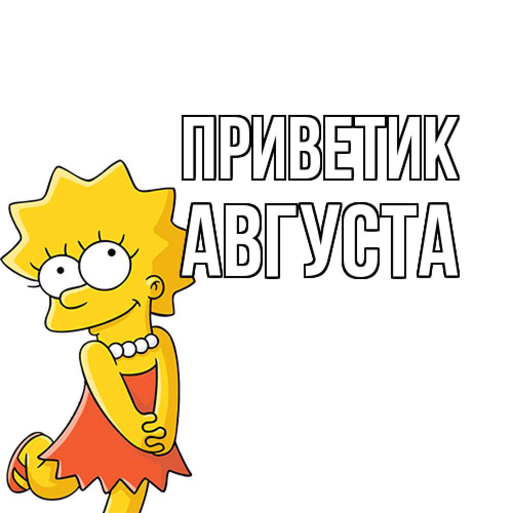 Открытка  с именем. Августа, приветик  