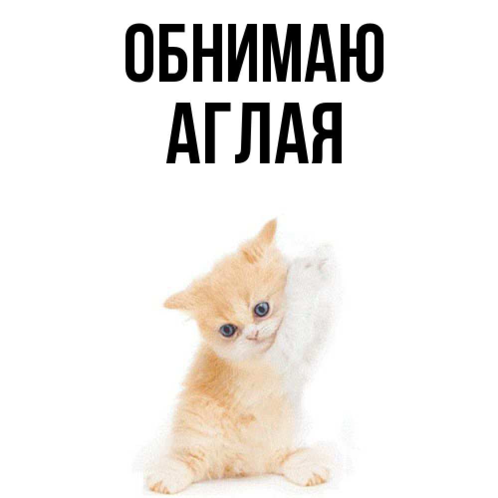 Открытка  с именем. Аглая, Обнимаю  