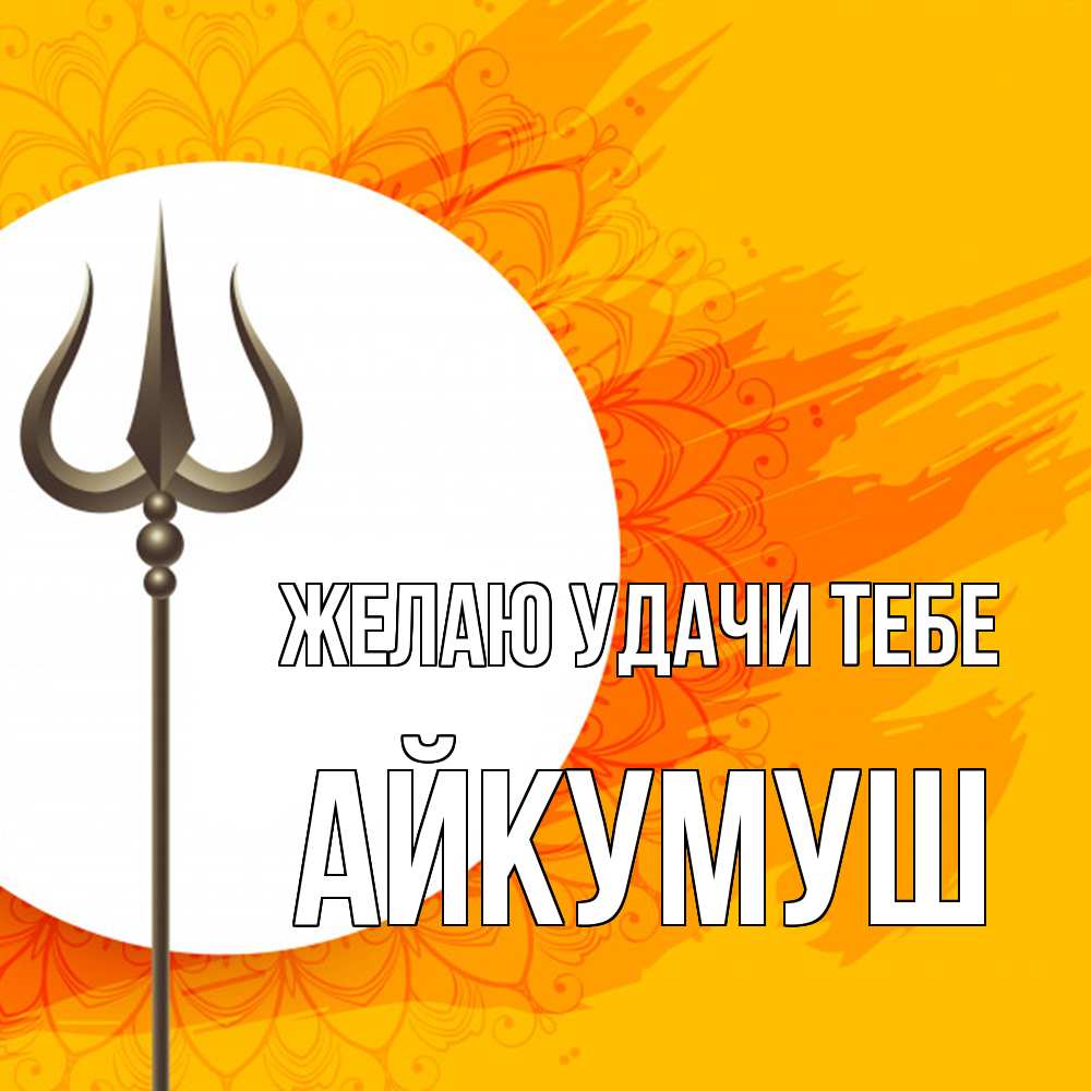 Открытка  с именем. Айкумуш, Желаю удачи тебе  
