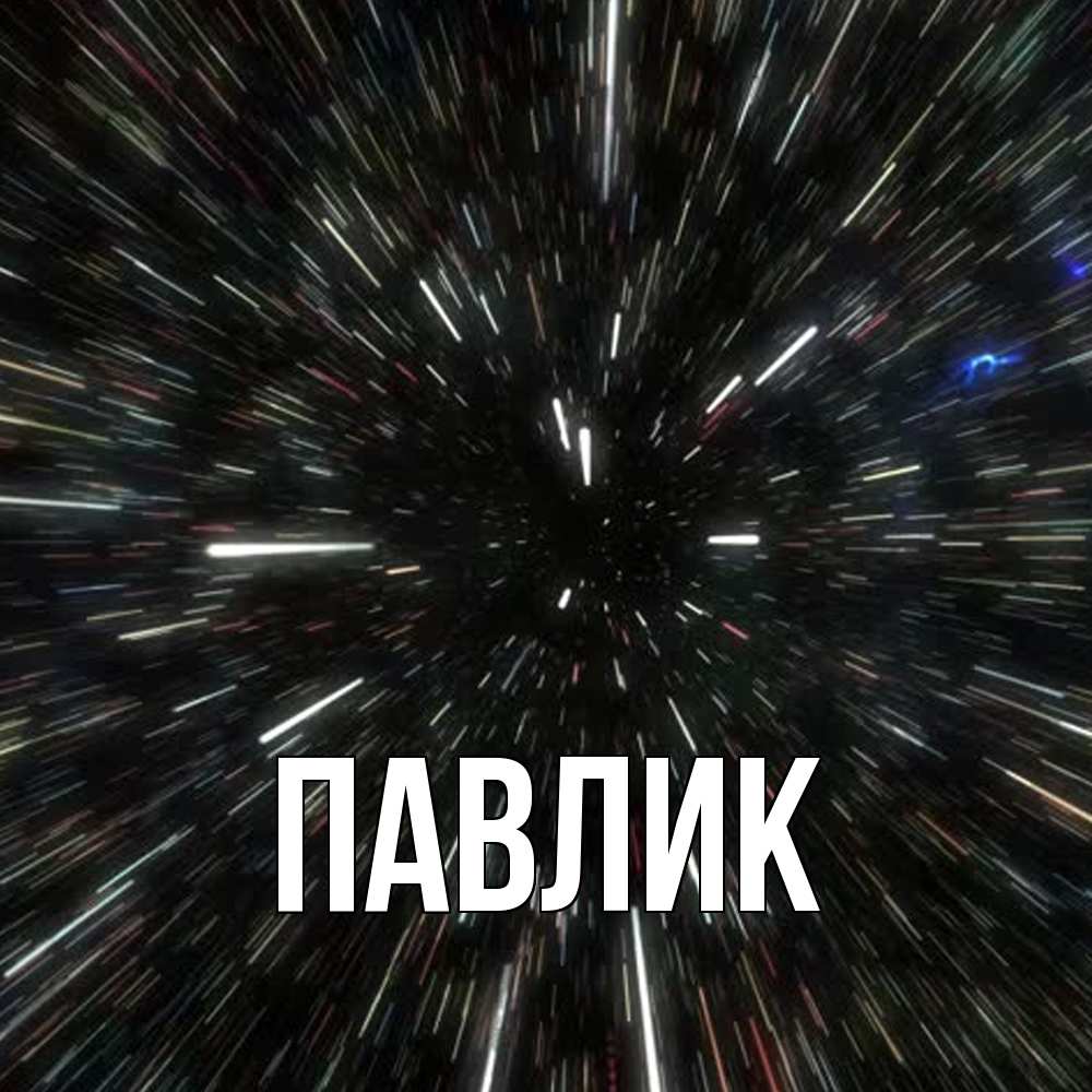 Открытка  с именем. Павлик, Главная  