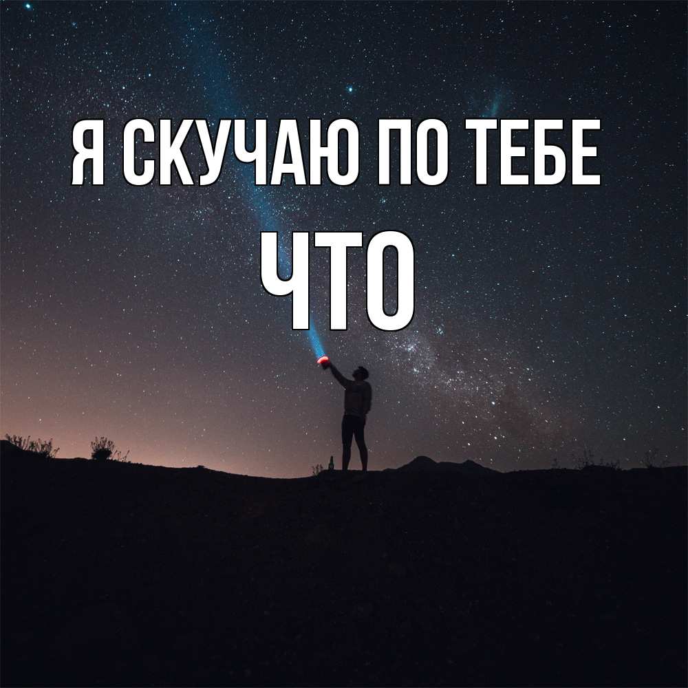 Открытка  с именем. Что, Я скучаю по тебе  