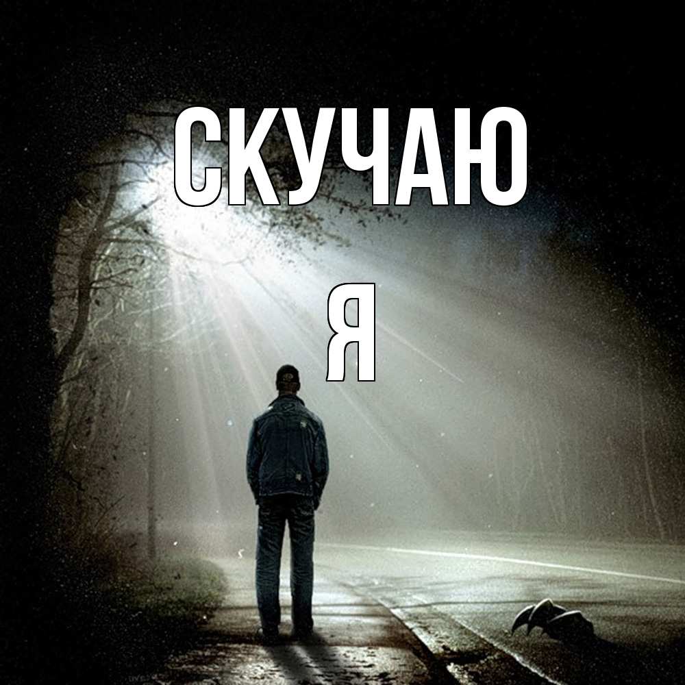 Открытка  с именем. Я, Скучаю  
