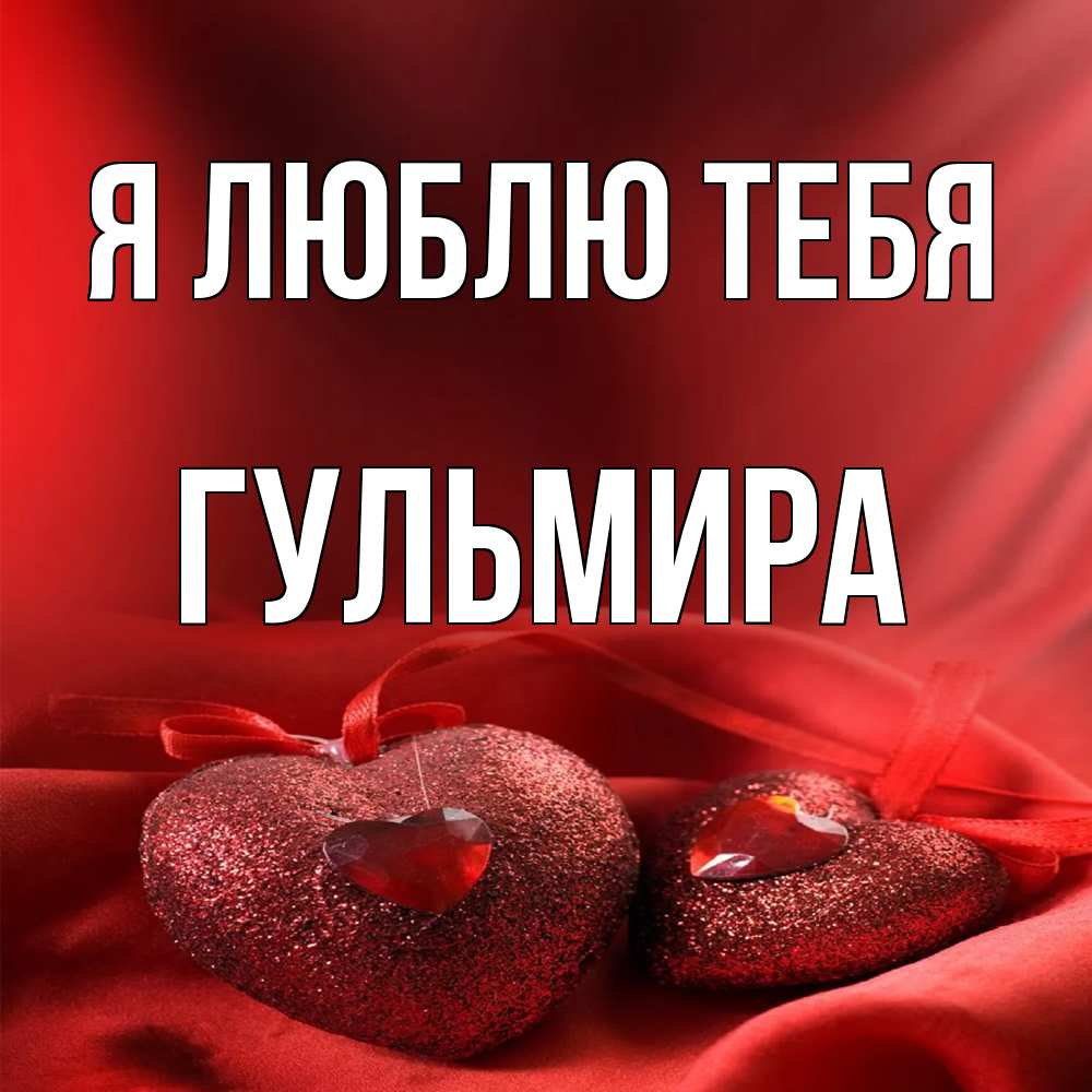 Открытка  с именем. Гульмира, Я люблю тебя  