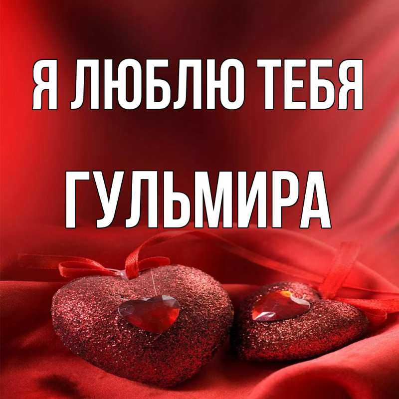 Картинка Я люблю тебя, Гульмира