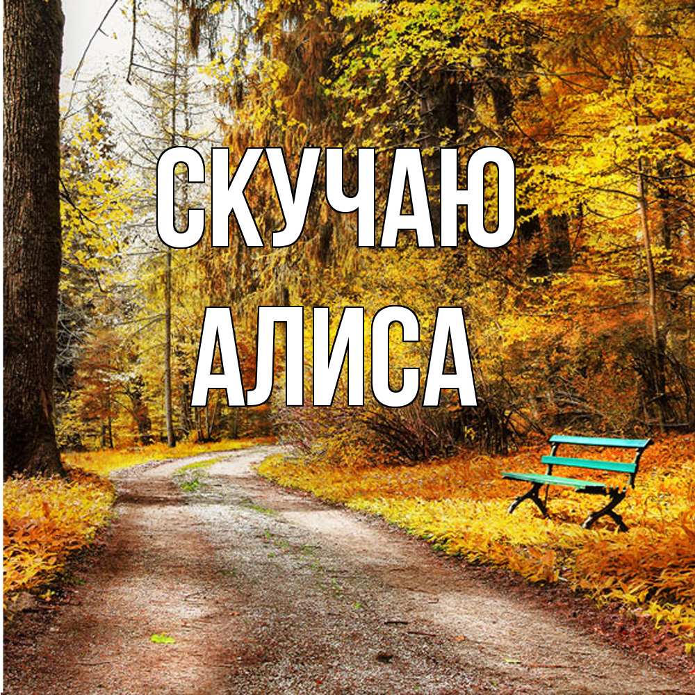 Открытка  с именем. Алиса, Скучаю  