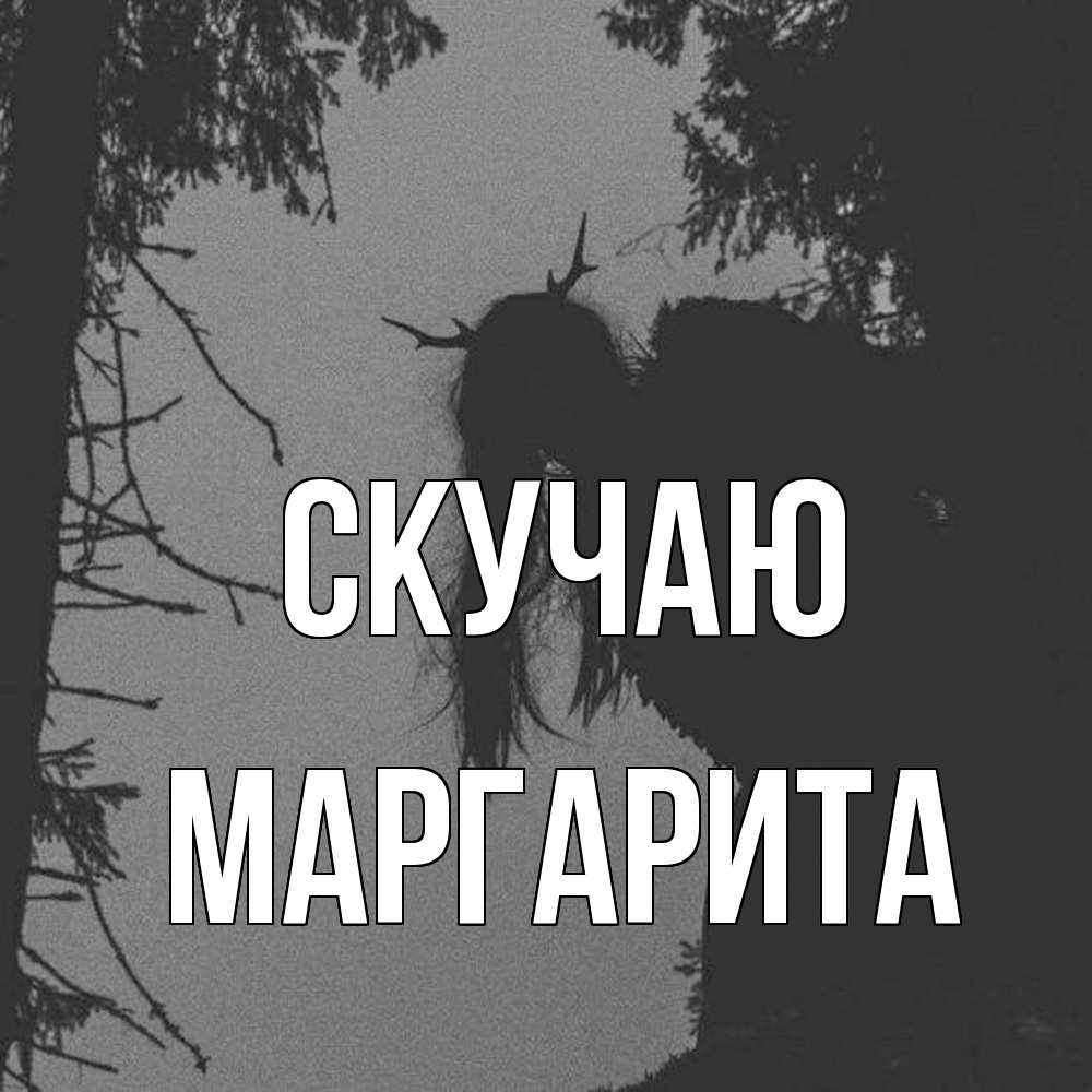 Открытка  с именем. Маргарита, Скучаю  