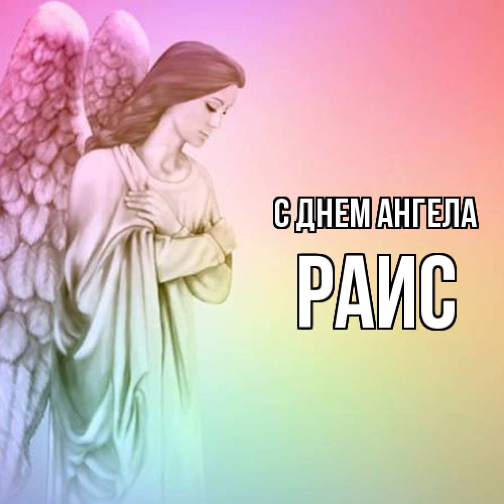 Открытка  с именем. Раис, С днем ангела  