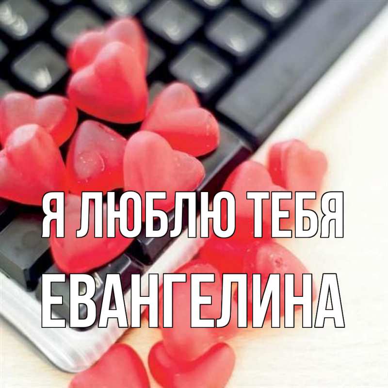 Картинка Я люблю тебя, Евангелина