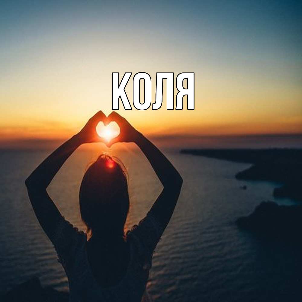 Открытка  с именем. коля, Главная  